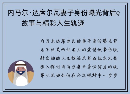 内马尔·达席尔瓦妻子身份曝光背后的故事与精彩人生轨迹