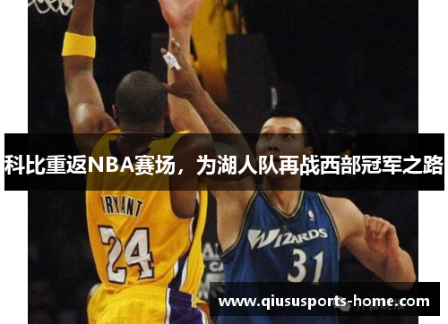 科比重返NBA赛场，为湖人队再战西部冠军之路