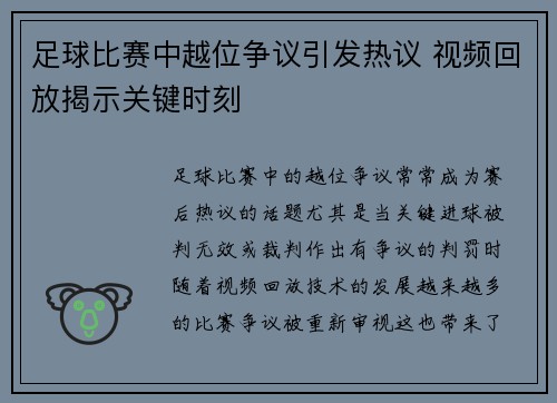 足球比赛中越位争议引发热议 视频回放揭示关键时刻