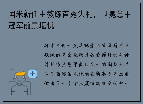 国米新任主教练首秀失利，卫冕意甲冠军前景堪忧