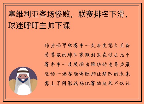 塞维利亚客场惨败，联赛排名下滑，球迷呼吁主帅下课