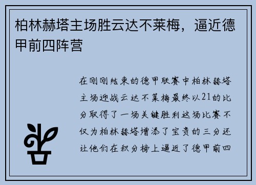 柏林赫塔主场胜云达不莱梅，逼近德甲前四阵营