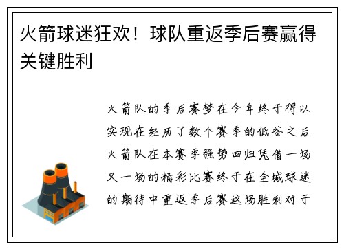 火箭球迷狂欢！球队重返季后赛赢得关键胜利