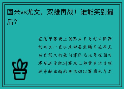 国米vs尤文，双雄再战！谁能笑到最后？