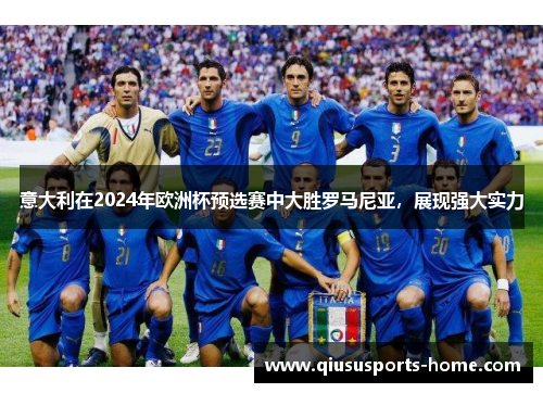 意大利在2024年欧洲杯预选赛中大胜罗马尼亚，展现强大实力
