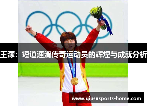 王濛：短道速滑传奇运动员的辉煌与成就分析