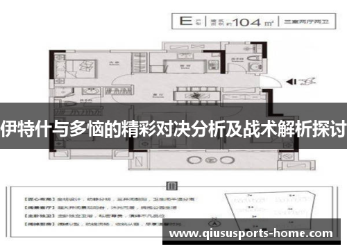 伊特什与多恼的精彩对决分析及战术解析探讨