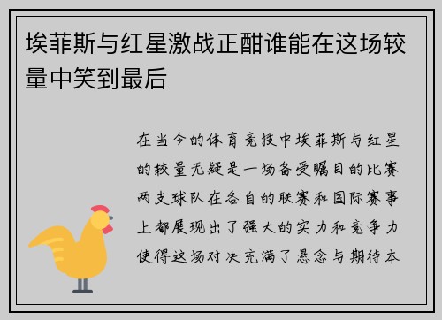 埃菲斯与红星激战正酣谁能在这场较量中笑到最后