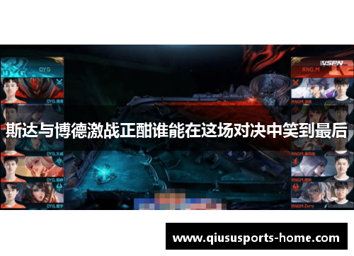斯达与博德激战正酣谁能在这场对决中笑到最后