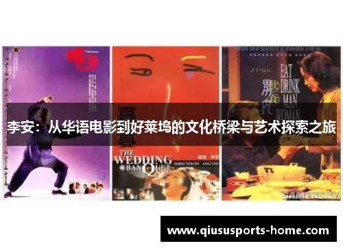 李安：从华语电影到好莱坞的文化桥梁与艺术探索之旅
